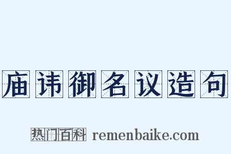 庙讳御名议造句是什么意思的图片